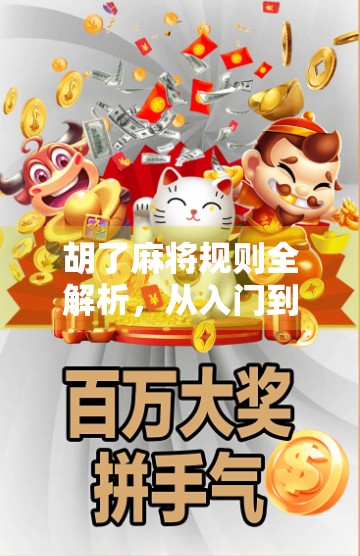 胡了麻将规则全解析，从入门到精通，一文带你玩转中国国粹！