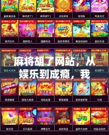 麻将胡了网站,从娱乐到成瘾,我们该如何理性看待在线麻将的兴起? 麻将胡了网站,从娱乐到成瘾,我们该如何理性看待在线麻将的兴起?