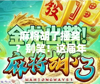麻将胡了摇奖?别笑!这届年轻人正在用牌桌玩出新花样! 麻将胡了摇奖?别笑!这届年轻人正在用牌桌玩出新花样!