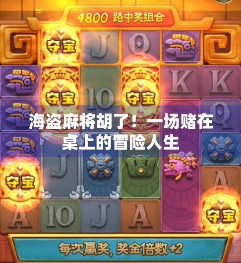 海盗麻将胡了!一场赌在桌上的冒险人生