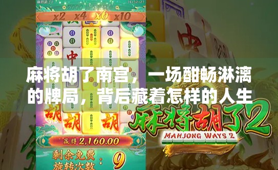 麻将胡了南宫,一场酣畅淋漓的牌局,背后藏着怎样的人生隐喻?