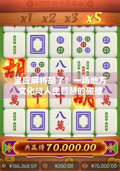宝应麻将胡了!一场地方文化与人生智慧的碰撞