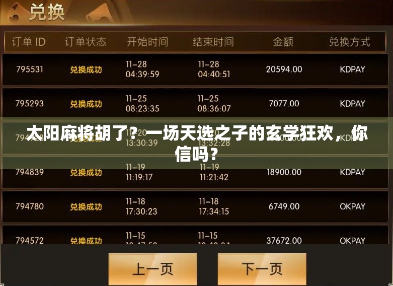 太阳麻将胡了?一场天选之子的玄学狂欢,你信吗? 太阳麻将胡了?一场天选之子的玄学狂欢,你信吗?