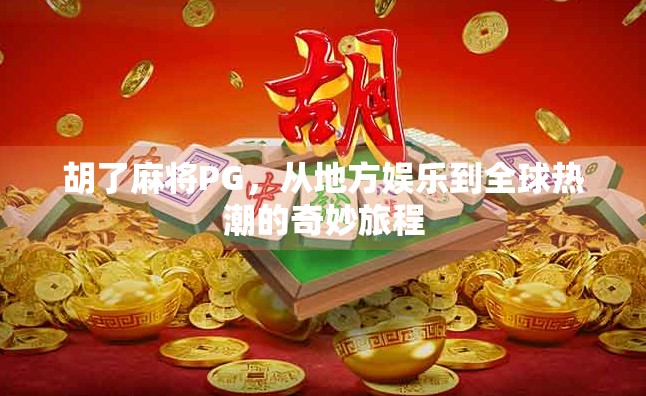 胡了麻将PG,从地方娱乐到全球热潮的奇妙旅程