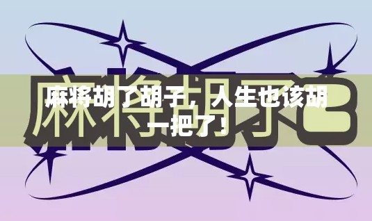 麻将胡了胡子,人生也该胡一把了!